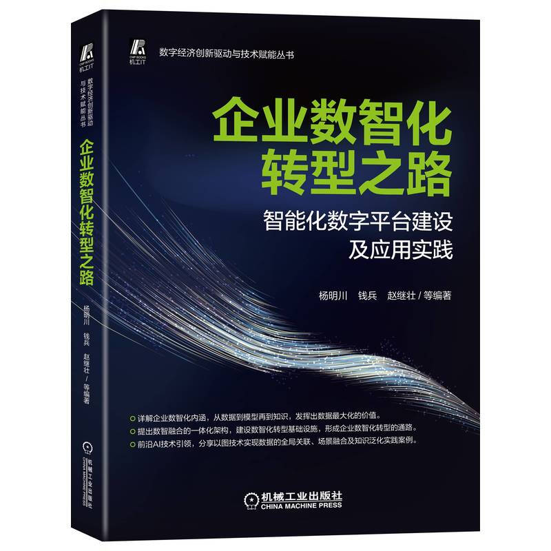 企业数智化转型之路 ??智能化数字平台建设及应用实践