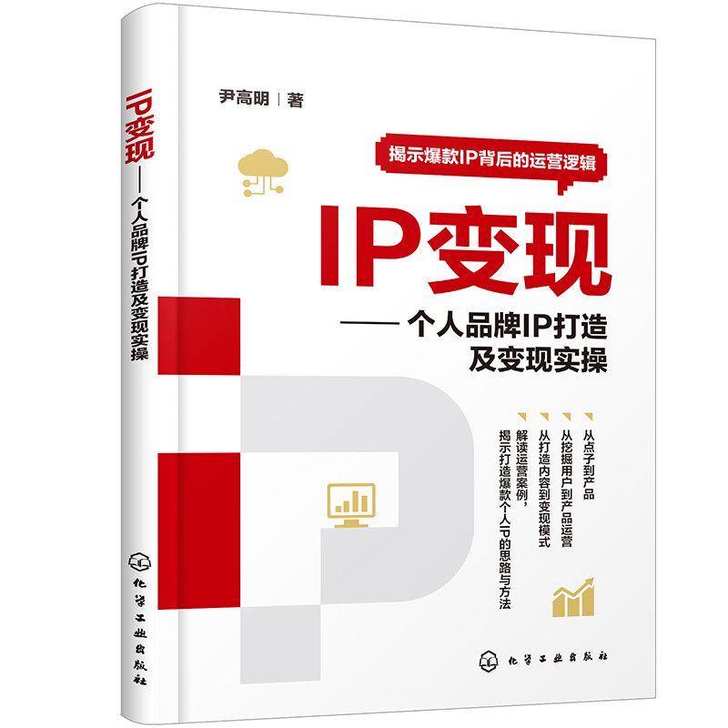 IP变现--个人品牌IP打造及变现实操