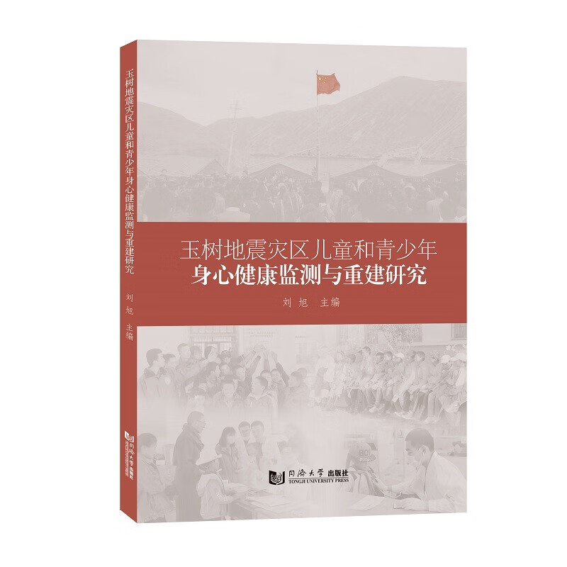 玉树地震灾区儿童和青少年身心健康监测与重建研究