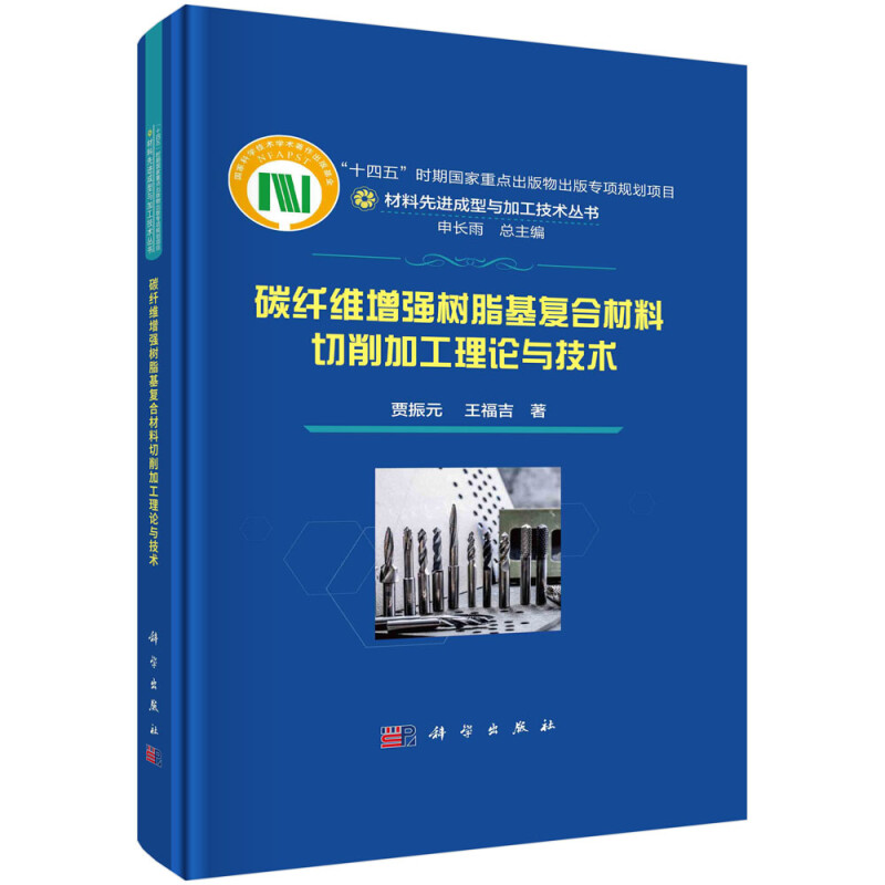 碳纤维增强树脂基复合材料切削加工理论与技术(精)/材料先进成型与加工技术丛书