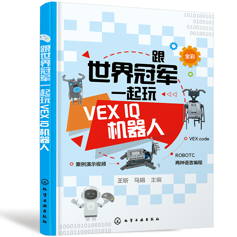 跟世界冠军一起玩VEX IQ机器人(全彩)