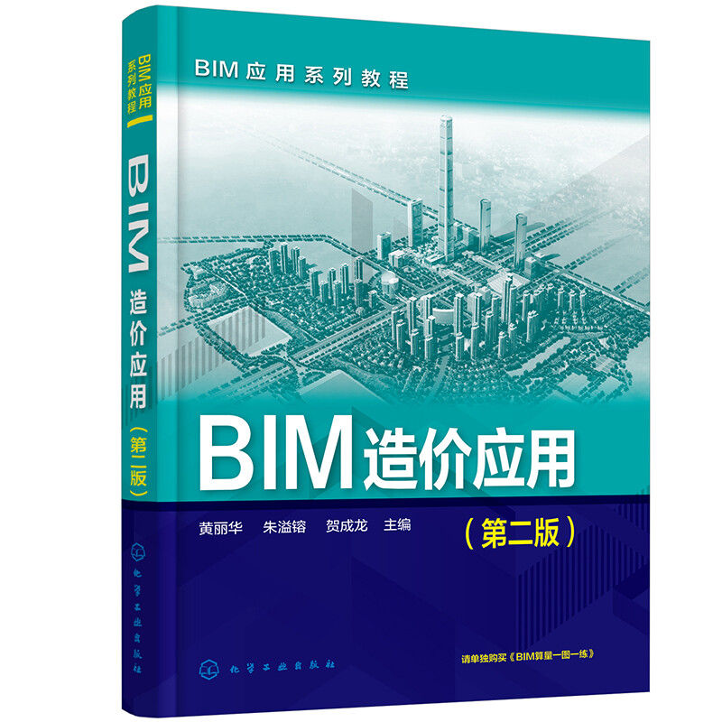 BIM造价应用(第2版)