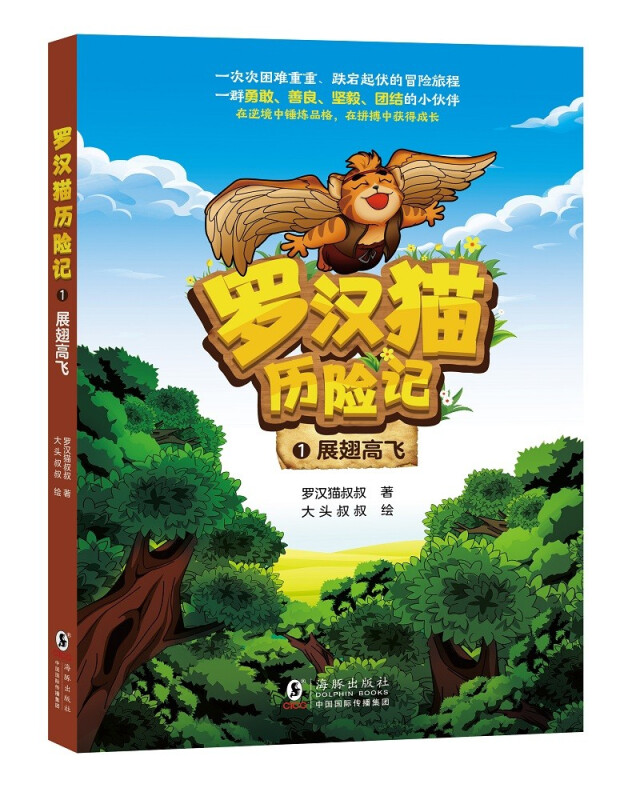 罗汉猫历险记:1.展翅高飞  (彩图版)