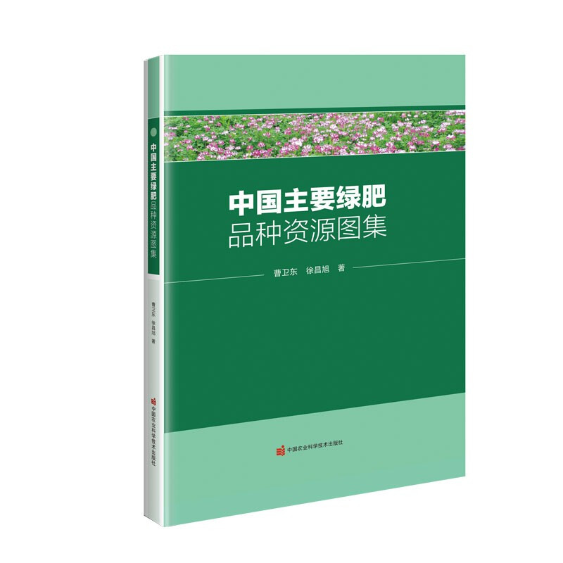 中国主要绿肥品种资源图集(精)