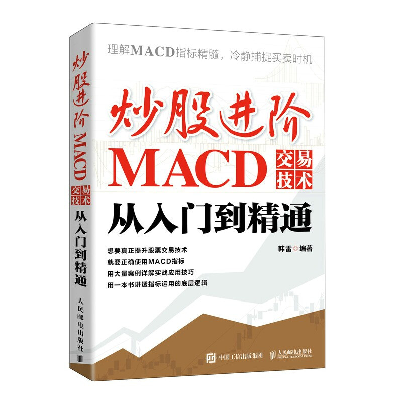 炒股进阶(MACD交易技术从入门到精通)