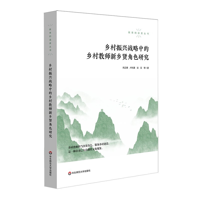 乡村振兴战略中的乡村教师新乡贤角色研究/教育的温度丛书