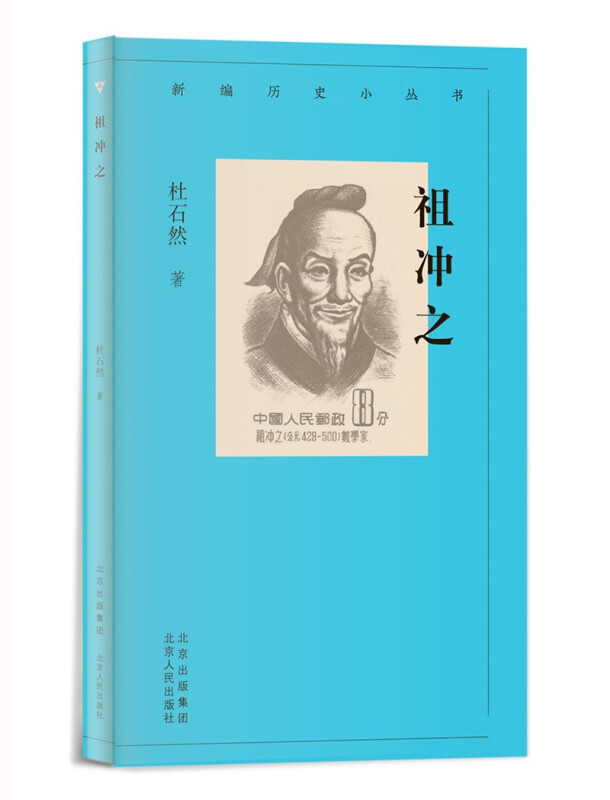 新编历史小丛书祖冲之