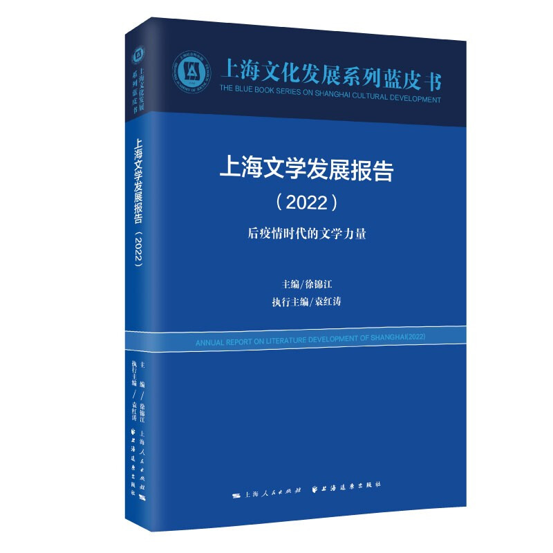 上海文学发展报告.2022