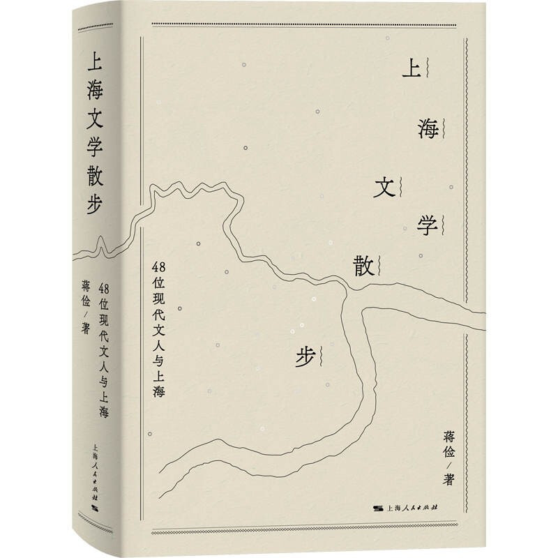 上海文学散步:48位现代文人与上海