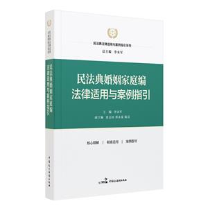 民法典婚姻家庭編法律適用與案例指引(民法典法律適用與案例指引系列)