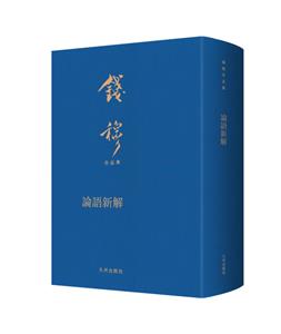 論語新解(詳解《論語》本義,直悟人生修養和理想,更適合現代人閱讀.布面精裝,繁體豎排,典雅莊重,收藏級版本.)