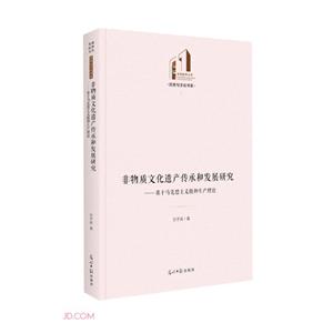 非物質文化遺產傳承和發展研究--基于馬克思主義精神生產理論(精)/歷史與文化書系/光明社科文庫