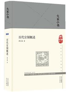 大家小書(shū)歷代官制概述(精)