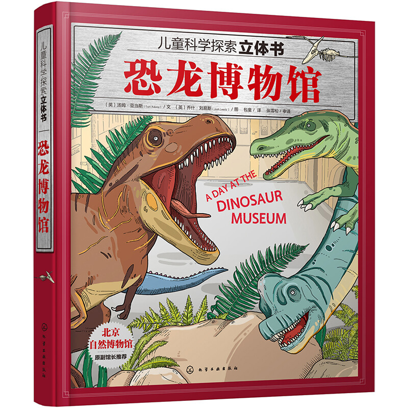儿童科学探索立体书--恐龙博物馆