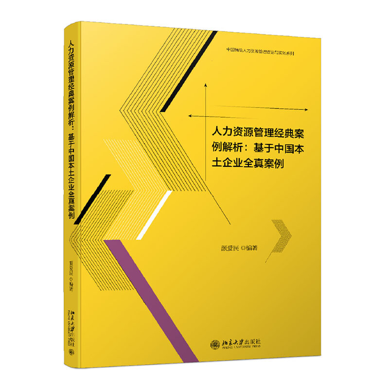 人力资源管理经典案例解析:基于中国本土企业全真案例