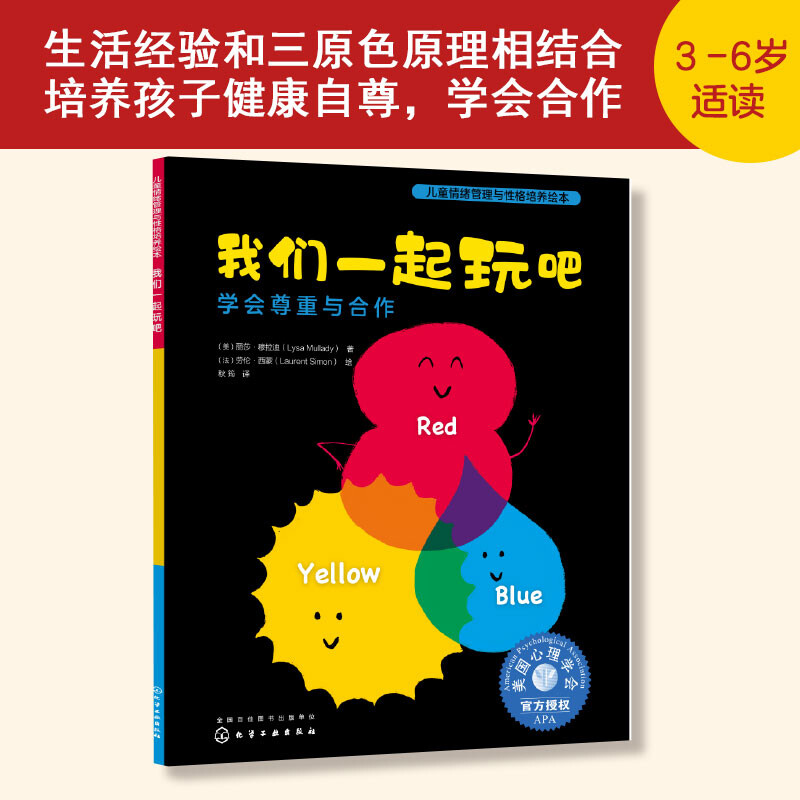 儿童情绪管理与性格培养绘本--我们一起玩吧:学会尊重与合作