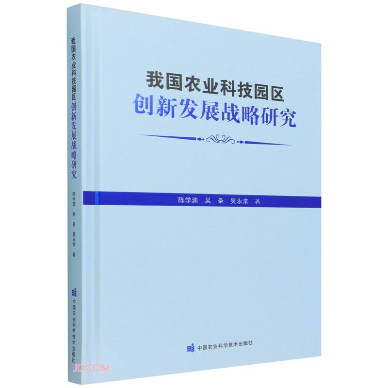 我国农业科技园区创新发展战略研究