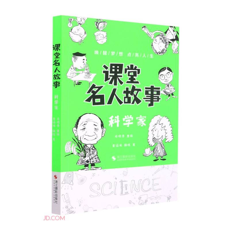 课堂名人故事(科学家)