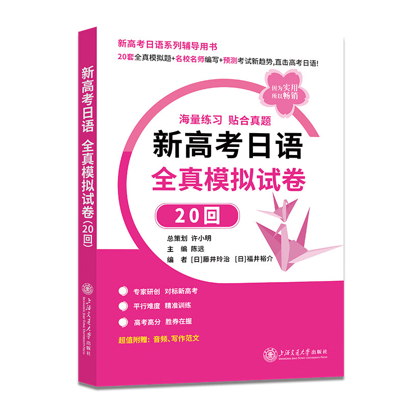 新高考日语全真模拟试卷20回