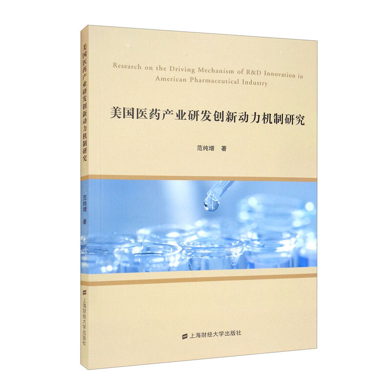 美国医药产业研发创新动力机制研究