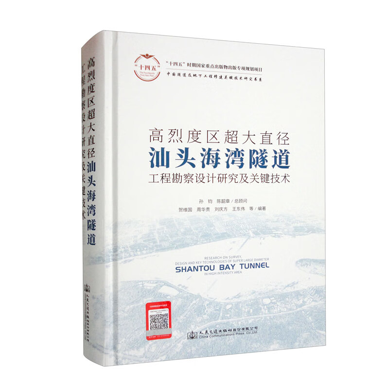 高烈度区超大直径汕头海湾隧道工程勘察设计研究及关键技术