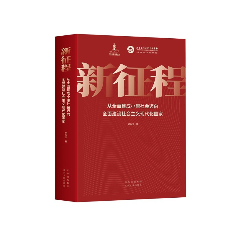 新征程 从全面建成小康社会迈向全面建设社会主义现代化国家