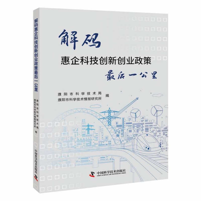 解码惠企科技创新创业政策最后一公里