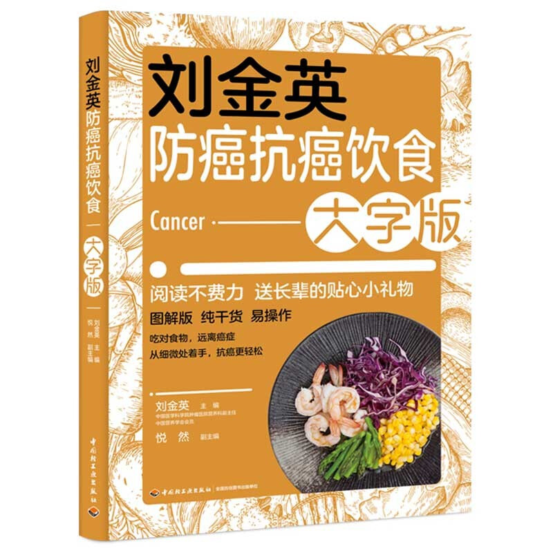 刘金英防癌抗癌饮食大字版