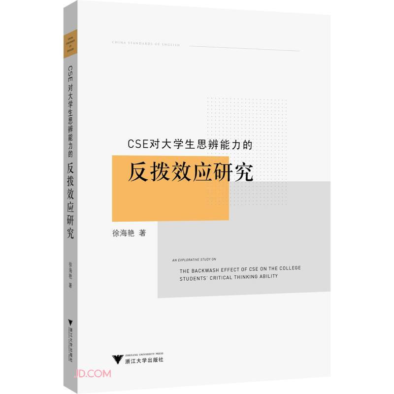 CSE对大学生思辨能力的反拨效应研究