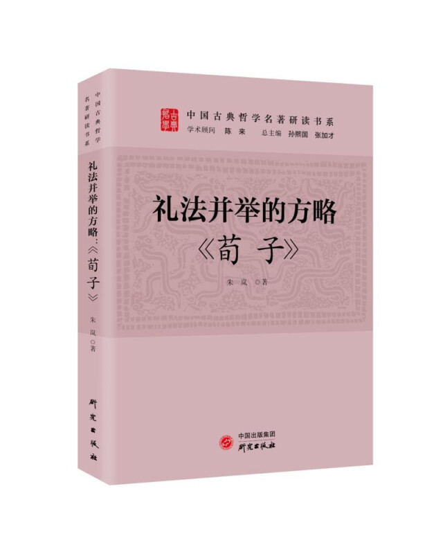 礼法并举的方略:《荀子》