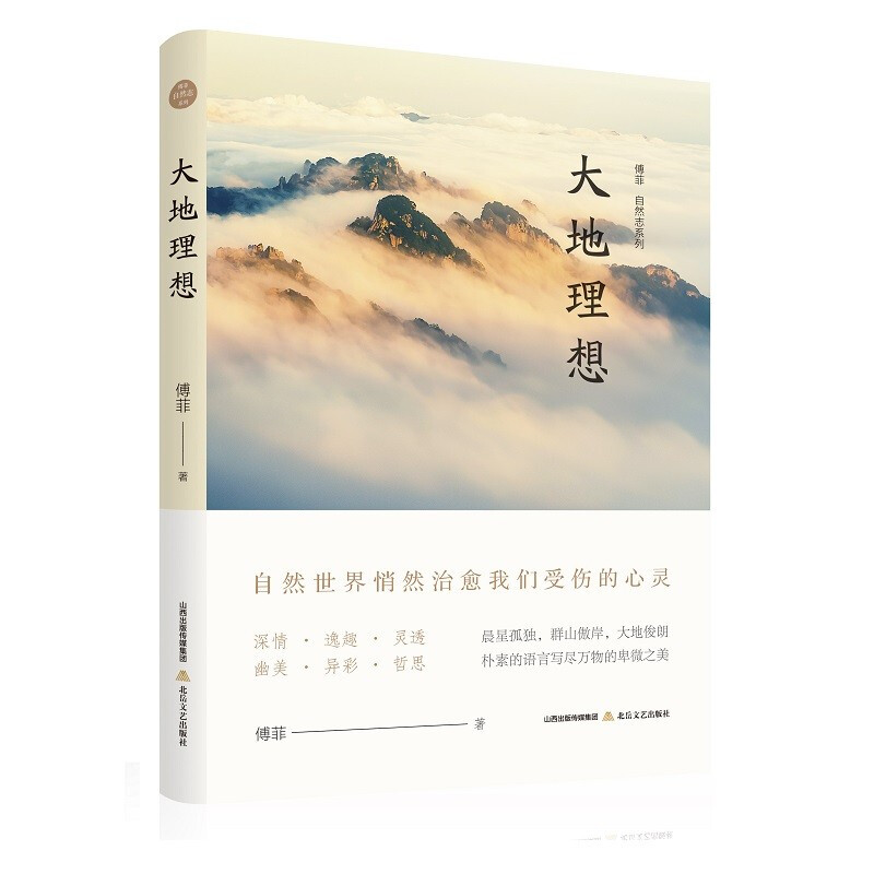 傅菲“自然志”系列:大地理想