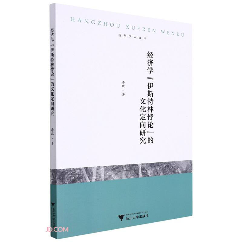 经济学伊斯特林悖论的文化定向研究