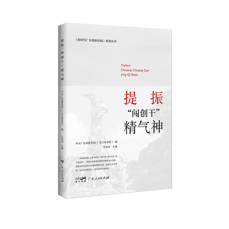 提振“闯创干”精气神(新时代广东创新实践系列丛书)