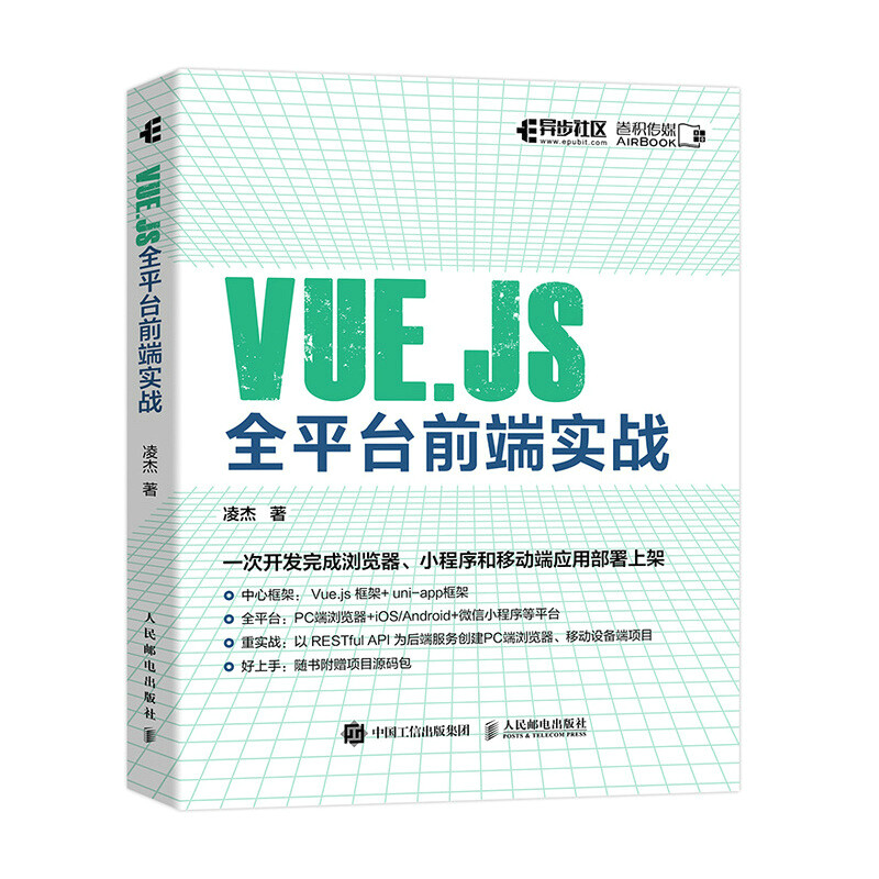 Vue.js全平台前端实战