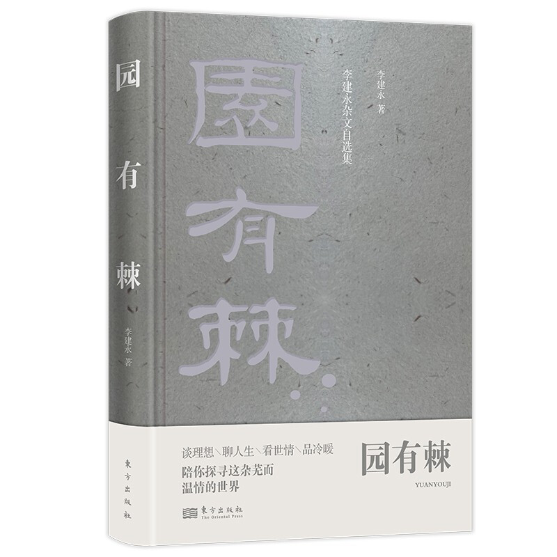 园有棘(李建永杂文自选集)(精)