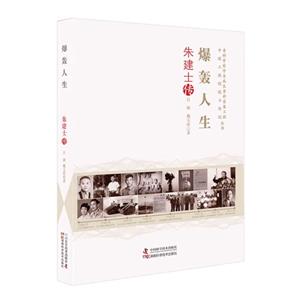 老科學家學術成長資料采集工程叢書.中國工程院院士傳記叢書:爆轟人生.朱建士傳