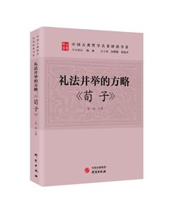 禮法并舉的方略:《荀子》