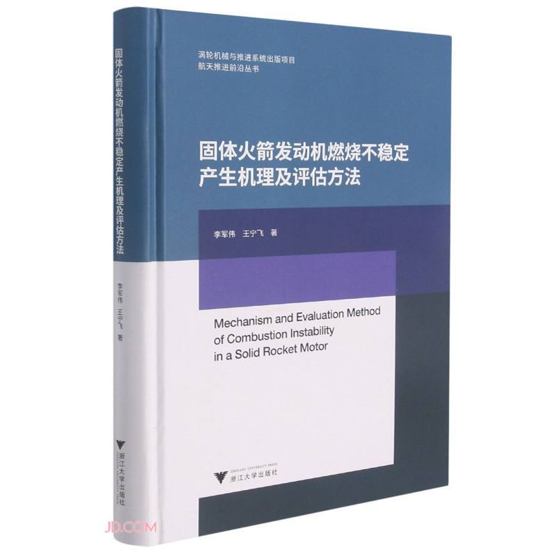 固体火箭发动机燃烧不稳定产生机理及评估方法