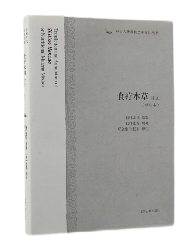 新书--中国古代科技名著译注丛书:食疗本草译注(修订本)