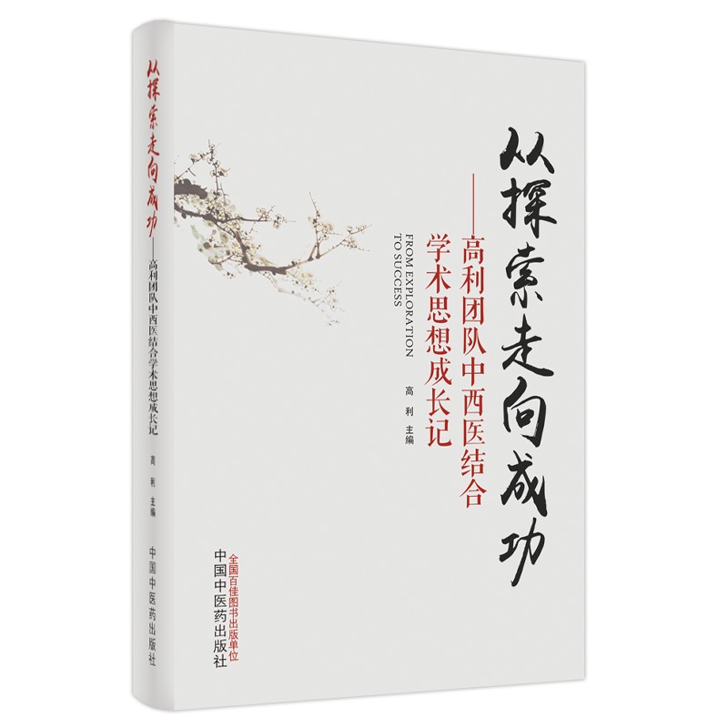 从探索走向成功 : 高利团队中西医结合学术思想成长记(作者用书数:300册)