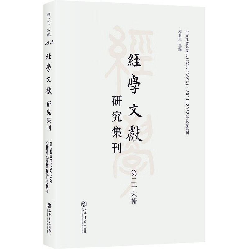 经学文献研究集刊(第二十六辑)