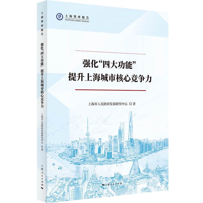 强化“四大功能” 提升上海城市核心竞争力