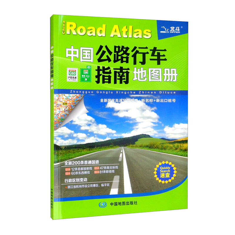中国公路行车指南地图册(2022版)