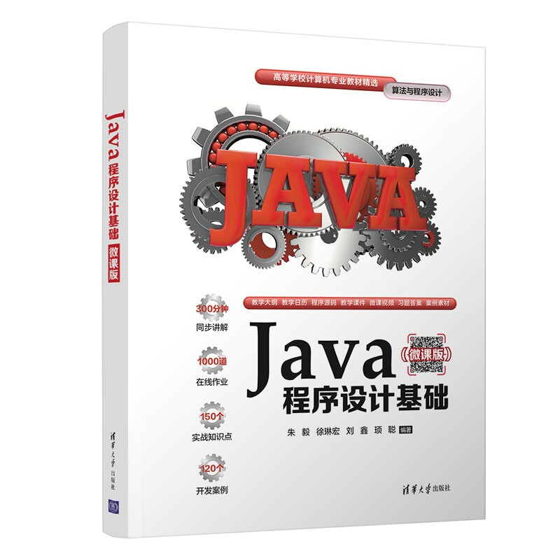 Java程序设计基础(微课版)(高等学校计算机专业教材精选·算法与程序设计)