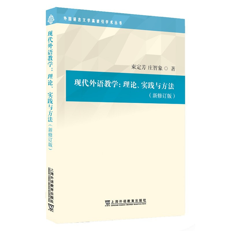 外国语言文学高被引学术丛书:现代外语教学:理论、实践与方法(第三版)