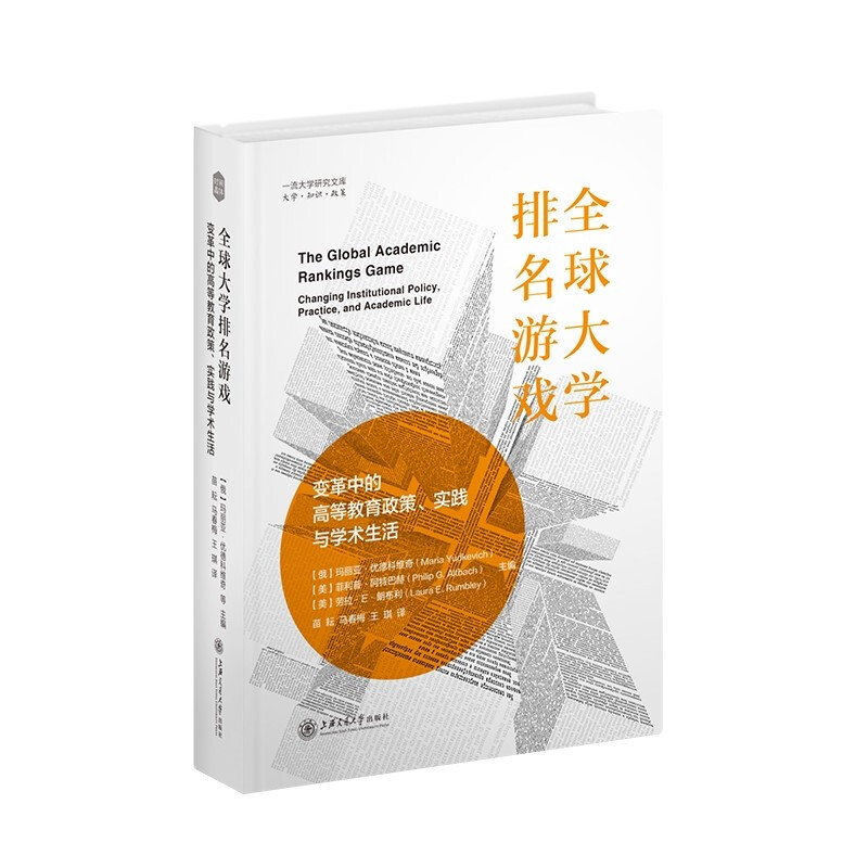 全球大学排名游戏:变革中的高等教育政策、实践与学术生活