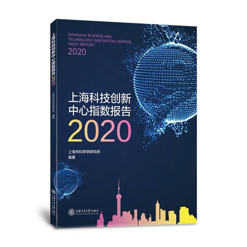 上海科技创新中心指数报告:2020:2020