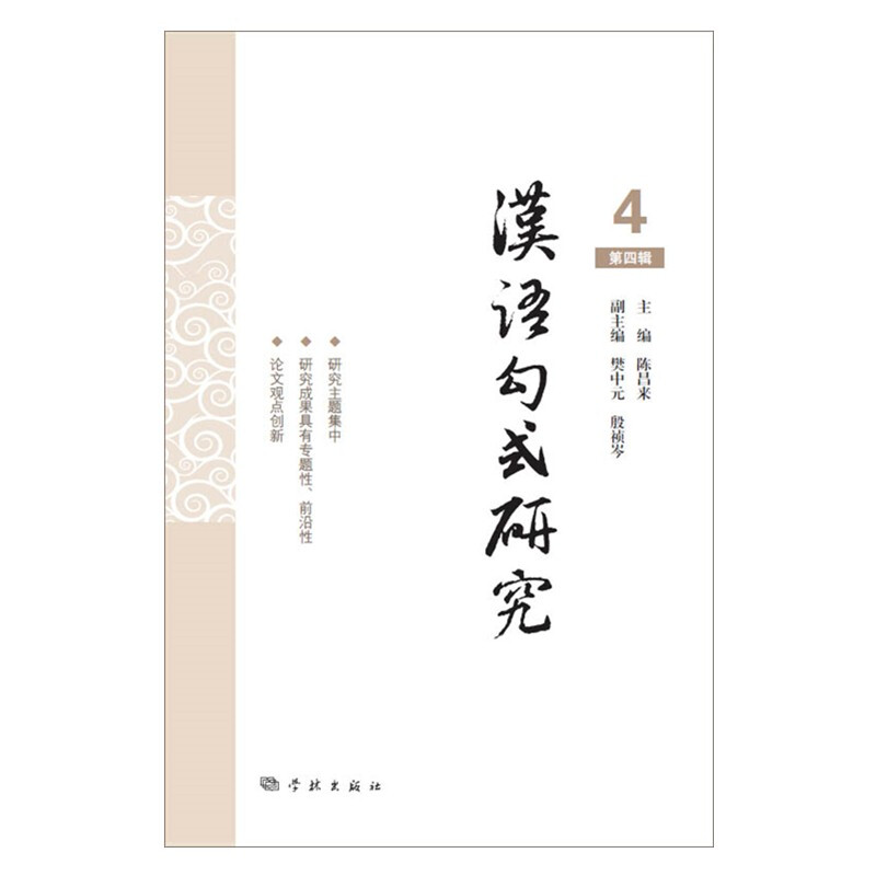 汉语句式研究:第四辑