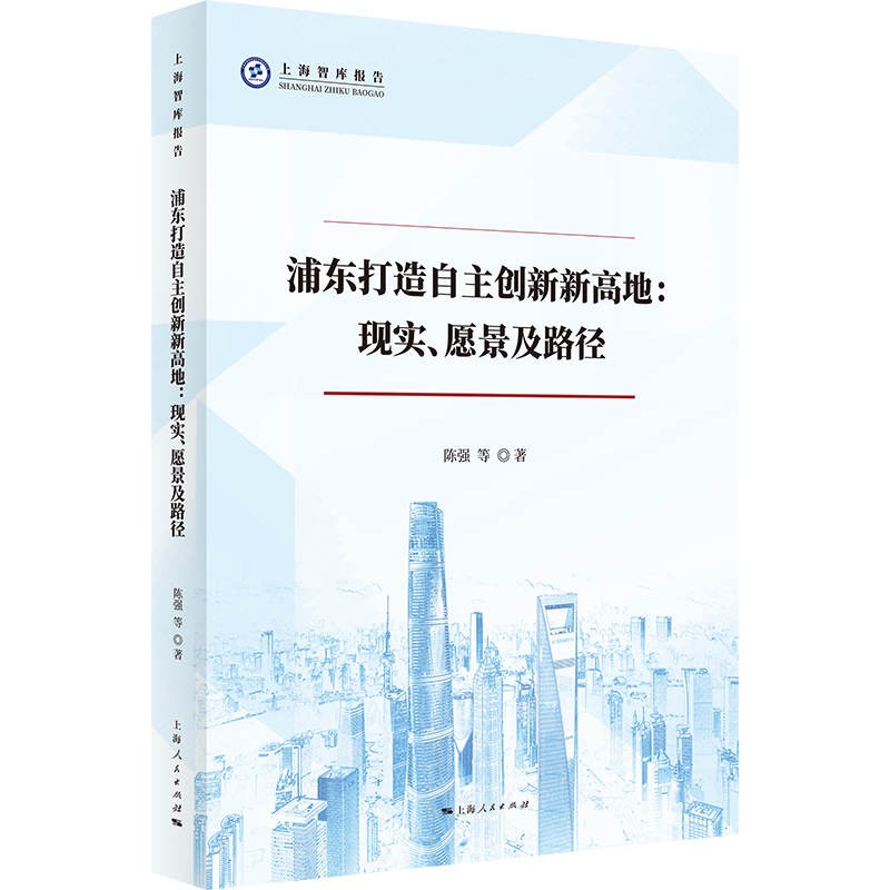 浦东打造自主创新新高地:现实、愿景及路径
