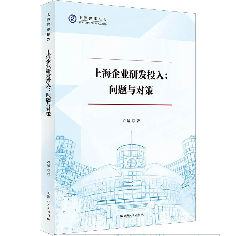 上海企业研发投入:问题与对策